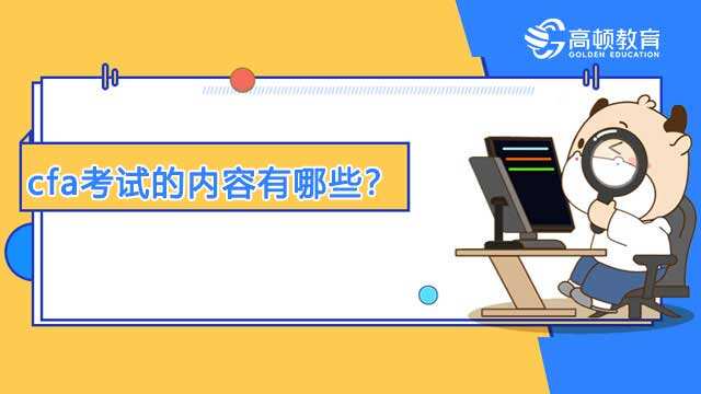 cfa考试的内容有哪些？附cfa考试形式