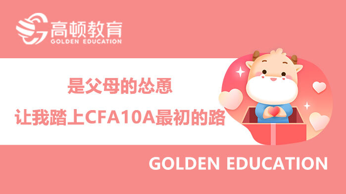 湖南大学，金融专硕|是父母的怂恿让我踏上CFA10A最初的路