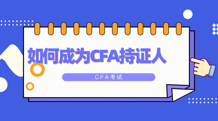 通过了CFA三级之后，如何申请成为一个持证人？