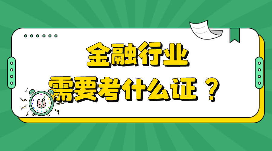 金融行业需要考什么证？要怎么考证利益可以最大化？