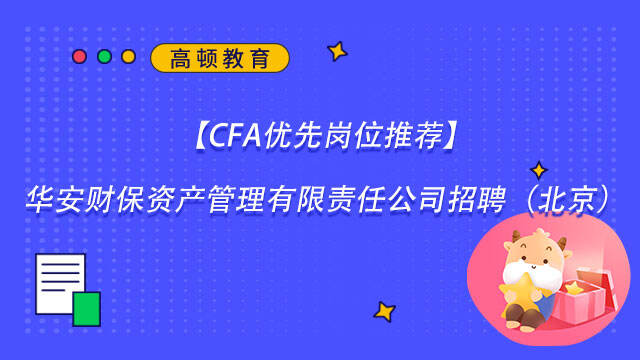 【CFA优先岗位推荐】华安财保资产管理有限责任公司招聘（北京）