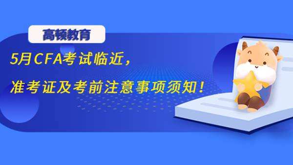 5月CFA考试临近，准考证及考前注意事项须知！