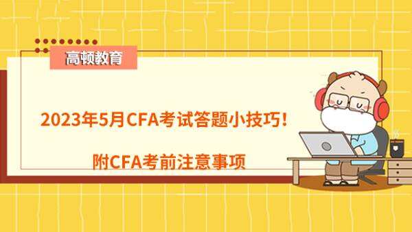 2023年5月CFA考试答题小技巧！附CFA考前注意事项