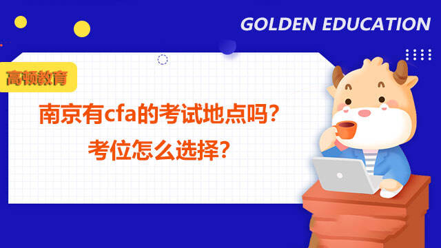 南京有cfa的考试地点吗？考位怎么选择？