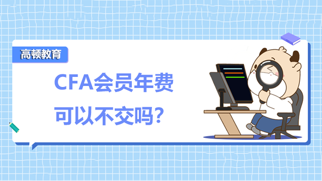 CFA会员年费可以不交吗？