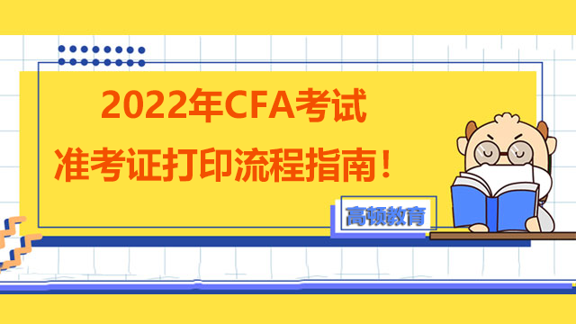 2022年CFA考试准考证打印流程指南！