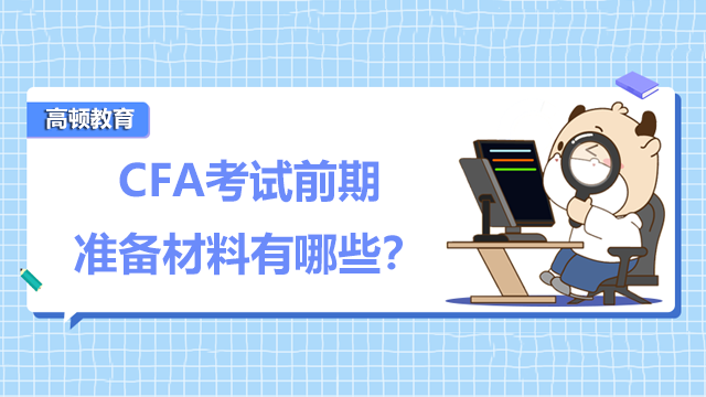 CFA考试前期准备材料有哪些？