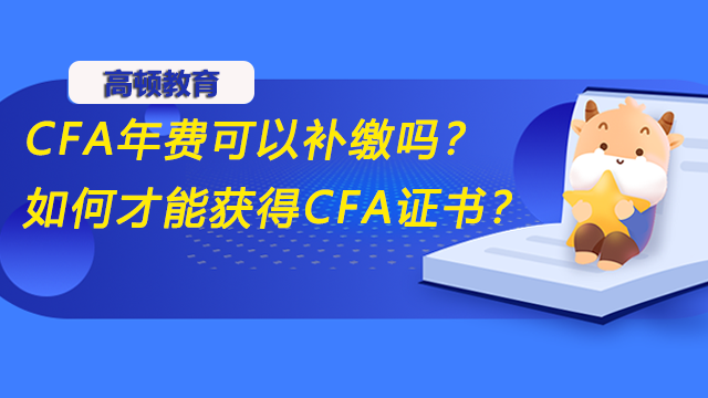 CFA年费可以补缴吗？如何才能获得CFA证书？