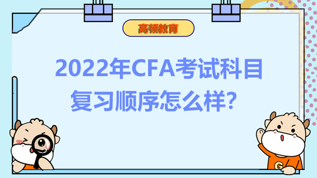 2022年CFA考试科目复习顺序怎么样？