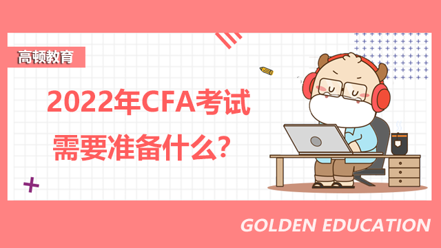 2022年CFA考试需要准备什么？