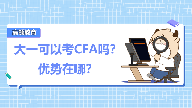 大一可以考CFA吗？优势在哪？