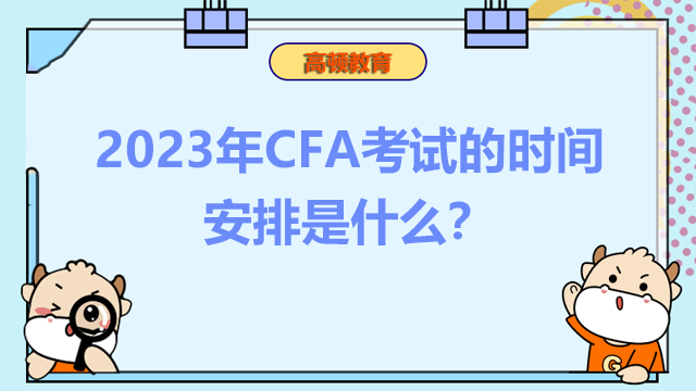 2023年CFA考试的时间安排是什么？有哪些报名注意事项？