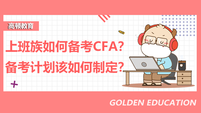 上班族如何备考CFA？备考计划该如何制定？