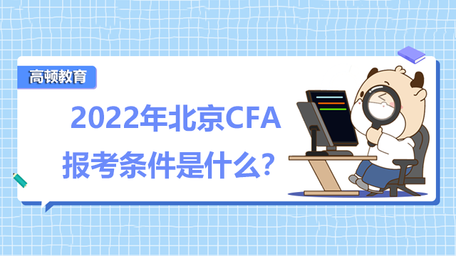 　2022年北京CFA报考条件是什么？