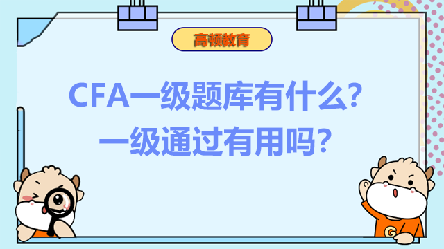 CFA一级题库有什么？一级通过有用吗？