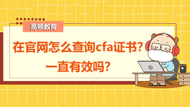 在官网怎么查询cfa证书？一直有效吗？