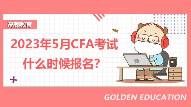 2023年5月CFA考试什么时候报名？