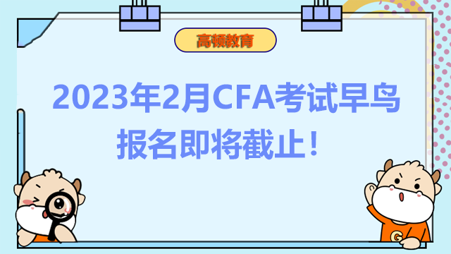 2023年2月CFA考试早鸟报名即将截止！在哪里可以参加CFA考试？