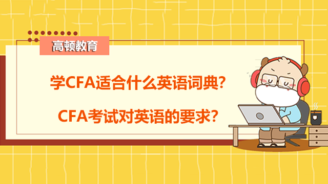 学CFA适合什么英语词典？CFA考试对英语的要求？