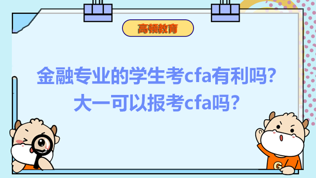 金融专业的学生考cfa有利吗？大一可以报考cfa吗？