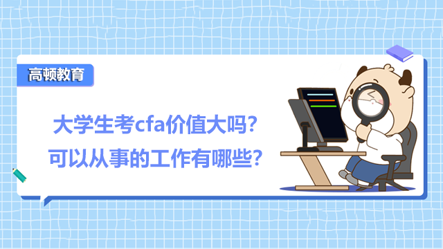 大学生考cfa价值大吗？可以从事的工作有哪些？