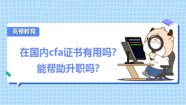 在国内cfa证书有用吗？能帮助升职吗？