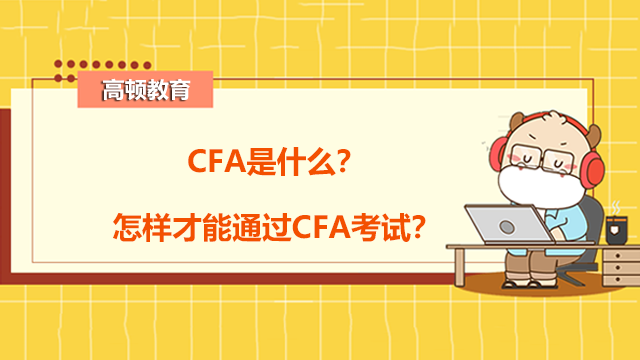 CFA是什么？怎样才能通过CFA考试？