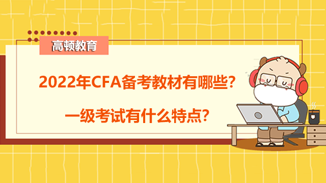  　　2022年CFA备考教材有哪些？一级考试有什么特点？
