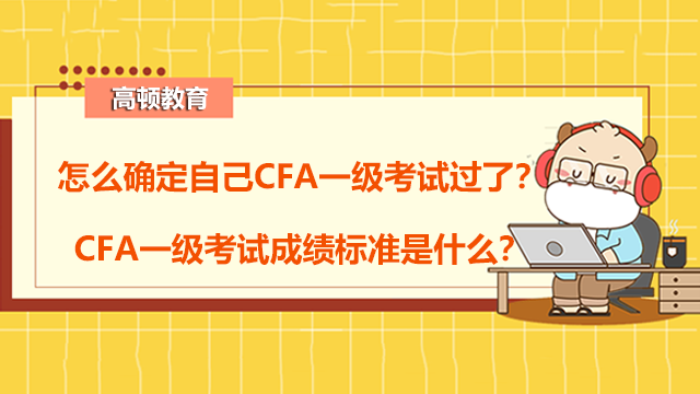 怎么确定自己CFA一级考试过了？CFA一级考试成绩标准是什么？