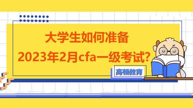 特许金融分析师CFA在中国的发展如何？