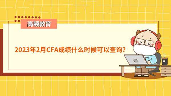 2023年2月CFA成绩什么时候可以查询?