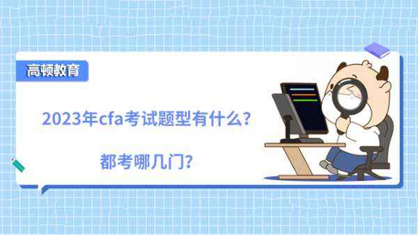 2023年cfa考试题型有什么？都考哪几门？