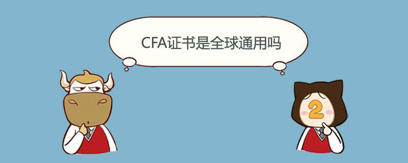 CFA证书是全球通用吗