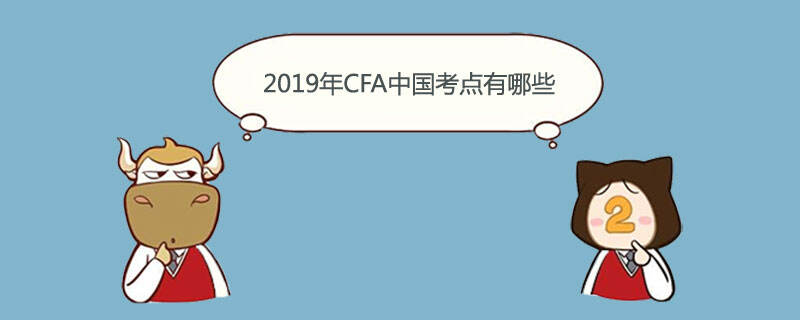 2019年CFA中国考点有哪些