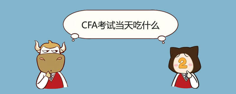 CFA考试当天吃什么