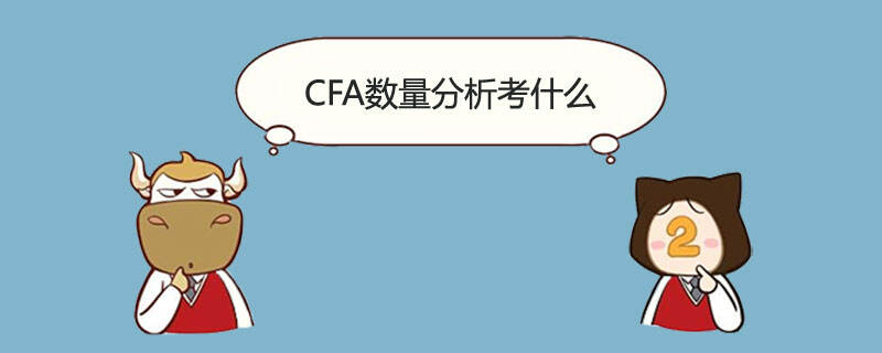 CFA数量分析考什么