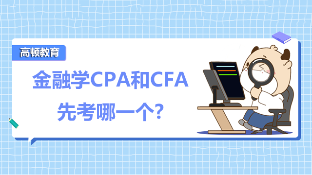 金融学CPA和CFA先考哪一个?