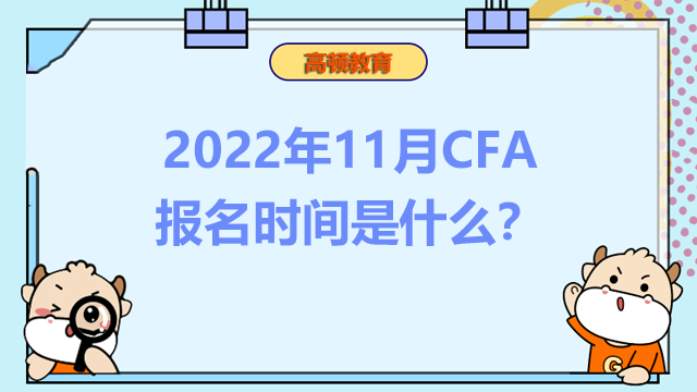 2022年11月CFA报名时间是什么？