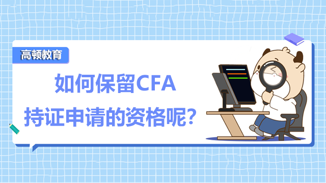 如何保留CFA持证申请的资格呢？
