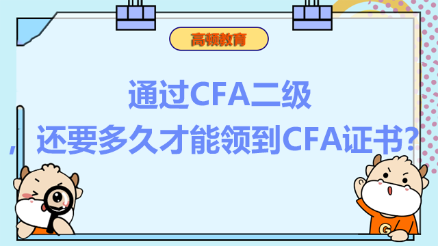 通过CFA二级，还要多久才能领到CFA证书？