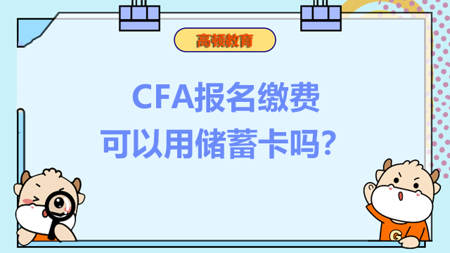 CFA报名缴费可以用储蓄卡吗？