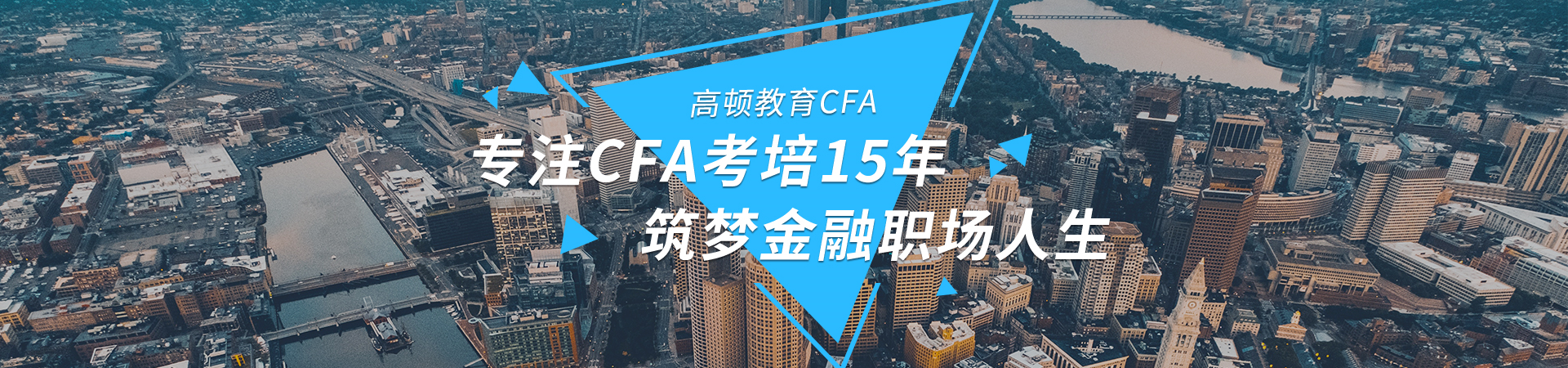 高顿教育CFA和FRM研究院是特许金融分析师资格证书报考科目的专业课程培训机构